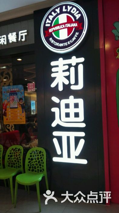 莉迪亚意式休闲餐厅(世茂国际广场店)图片 - 第639张