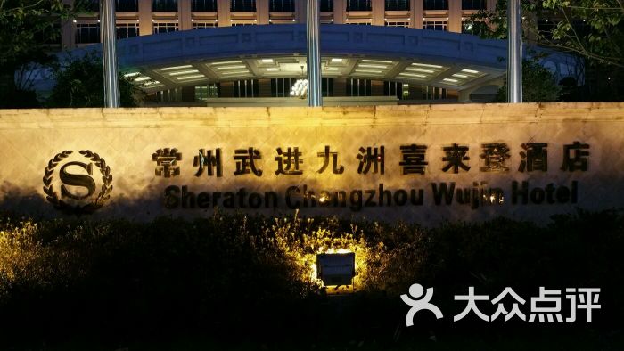 常州武进九洲喜来登酒店图片 - 第11张