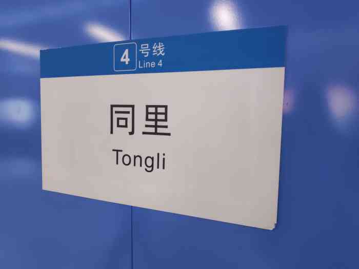 同里地铁站