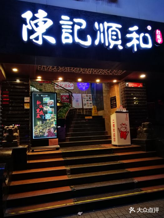 陈记顺和潮汕牛肉(建设六马路店)图片