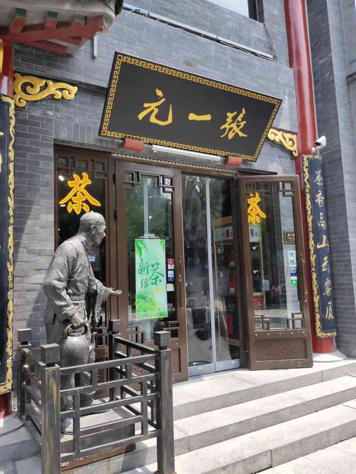 张一元(前门大街店)