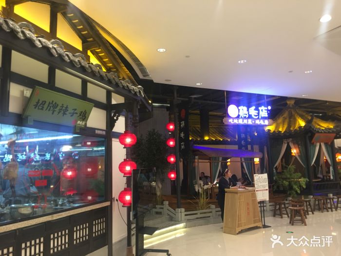 鸡毛店(汇融广场店-图片-新都区美食-大众点评网