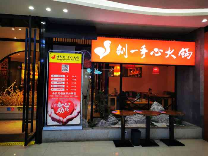 重庆刘一手心火锅(万家丽广场店)