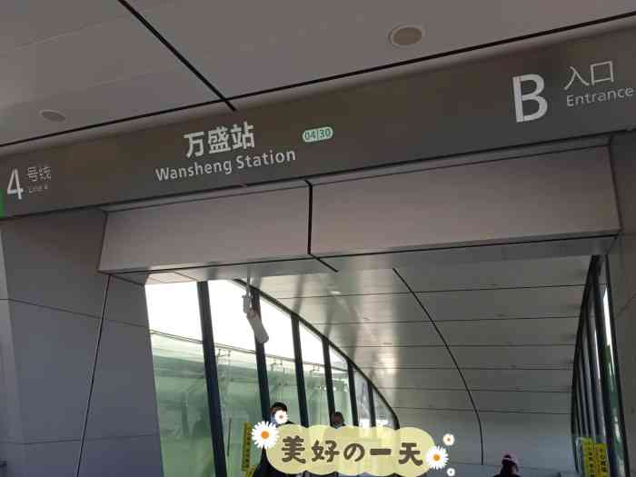 万盛(地铁站)-"家附近的地铁站,4号线西边终点站,占地面.