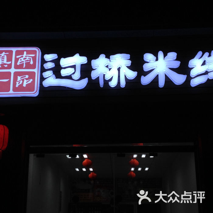 滇南一品过桥米线门头图片-北京米粉/米线-大众点评网