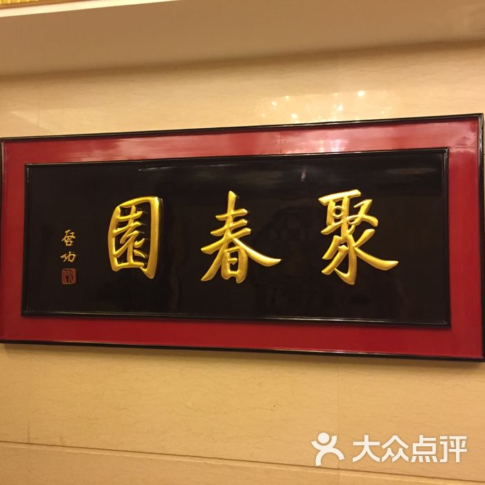 聚春园大酒店图片-北京自助餐-大众点评网