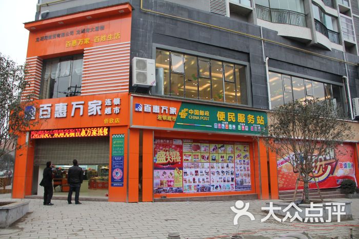 百惠万家连锁超市(侨欣店)门面图片 第1张