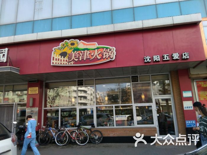 美津火锅花园(五爱店)图片 第47张