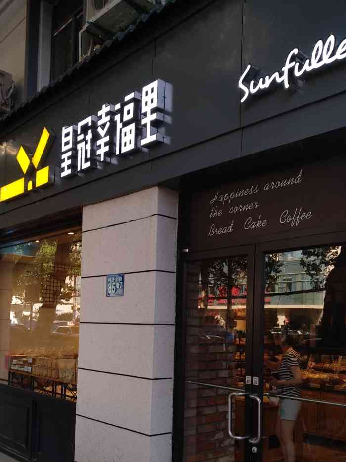 皇冠幸福里(011利济北路店)-"皇冠蛋糕是一家老品牌糕点店了从江汉路