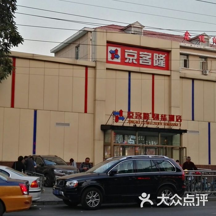 京客隆图片-北京超市/便利店-大众点评网