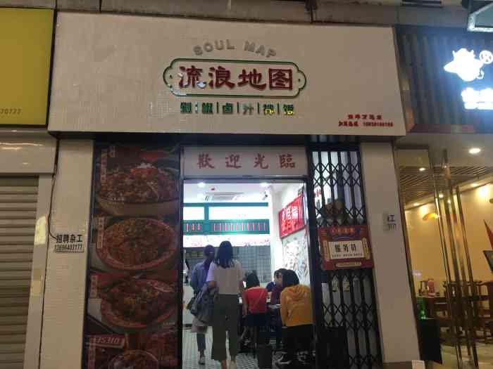 流浪地图剁椒卤汁拌饭(南坪万达店)