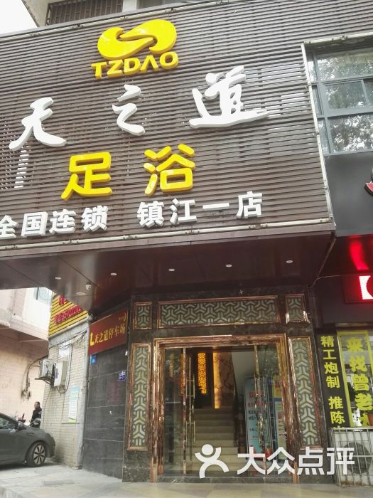 天之道足浴(中山东路店)图片 - 第40张