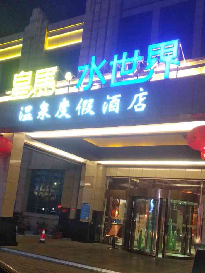 最主要是划算,20个小时随你玩,强力推荐朋友们去皇马水世界