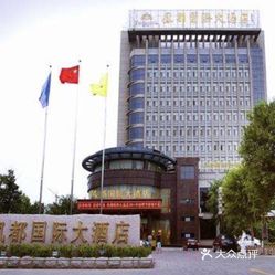 鲁菜 高密市其他  高密市中心城区  凤都国际大酒店  凤都国际大酒店