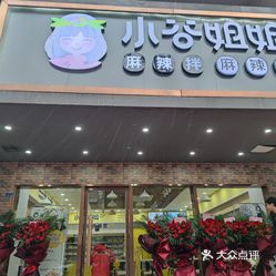 小谷姐姐麻辣拌麻辣烫(张府园店)