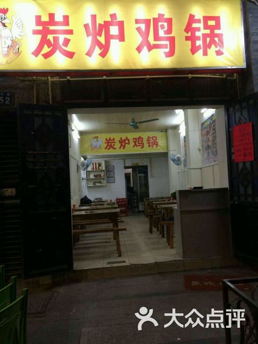 炭炉鸡煲(恩宁路店)图片 第2张