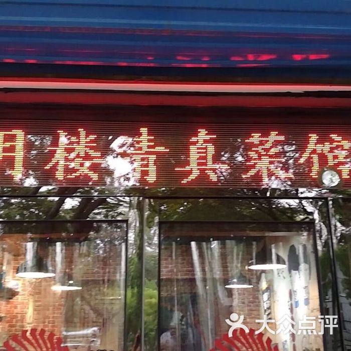 晓月楼清真菜馆图片-北京其他中餐-大众点评网