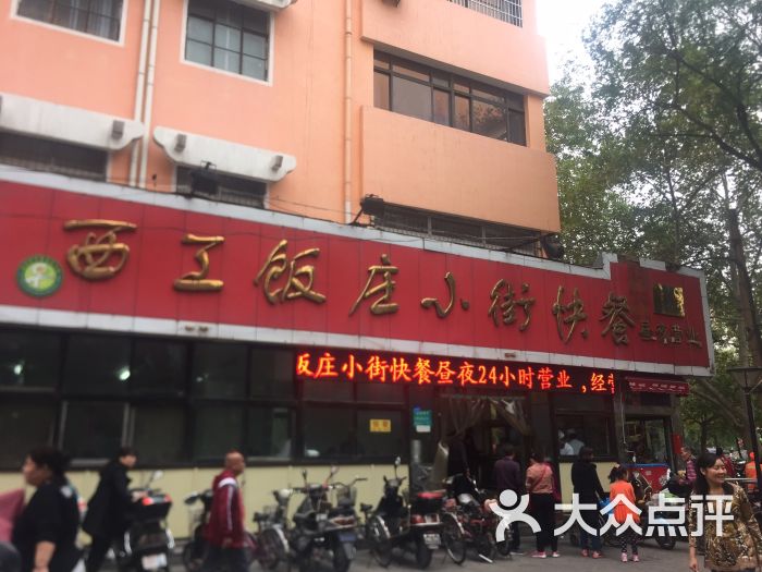 西工饭庄小街快餐-门口图片-洛阳美食-大众点评网