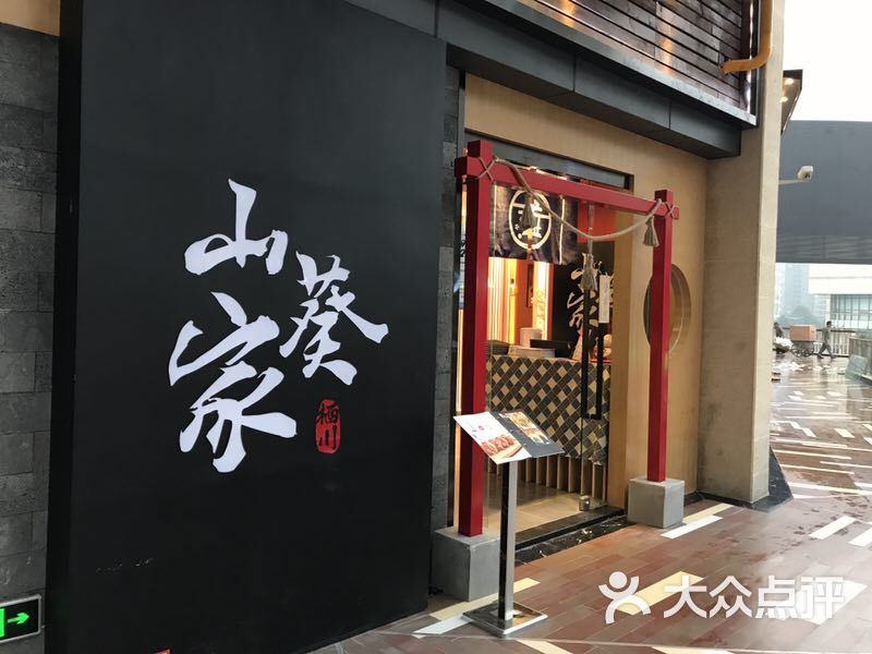 山葵家日式料理(鹭洲里店)图片 - 第1张