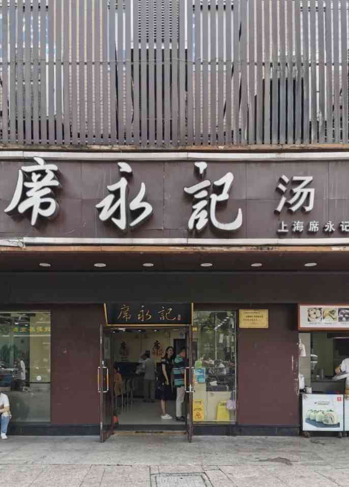 席永记苏州汤包馆(普善路店)