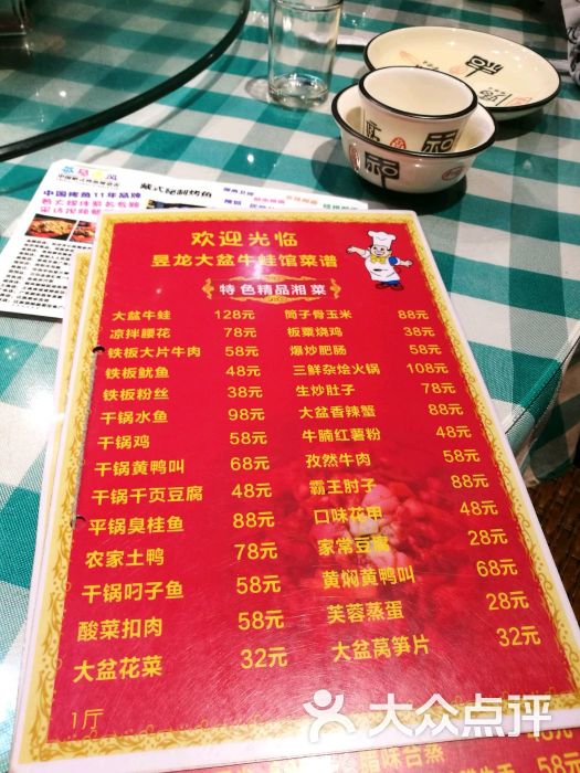 昱龙大盆牛蛙馆-菜单-价目表-菜单图片-长沙美食-大众