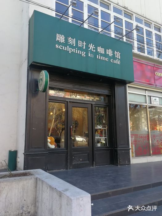 雕刻时光咖啡馆(北师大店-图片-北京美食-大众点评网