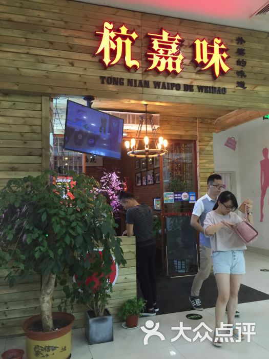 杭嘉味餐厅(海宁店)-图片-海宁市美食-大众点评网