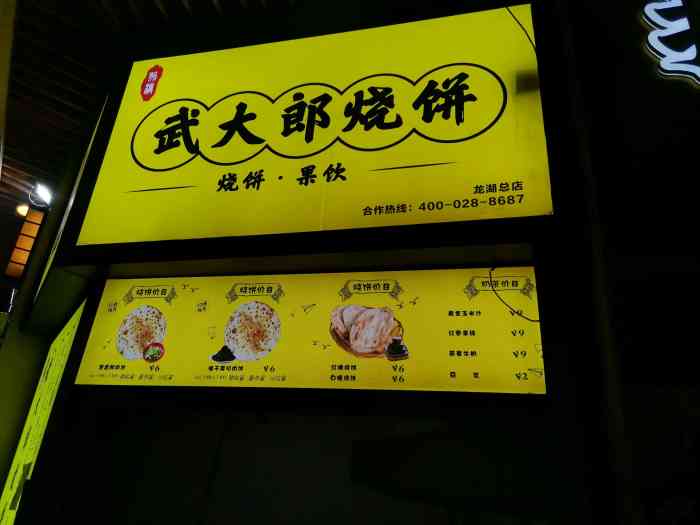 武大郎烧饼(龙湖时代天街店)