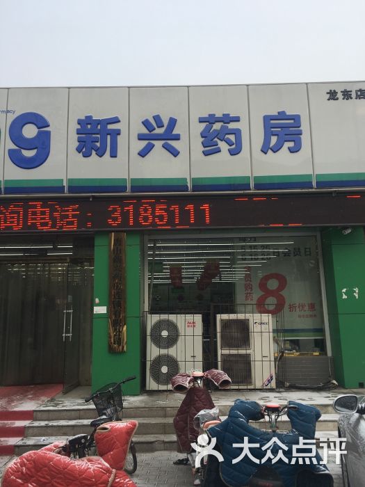 新兴药房(龙东店)图片 第3张