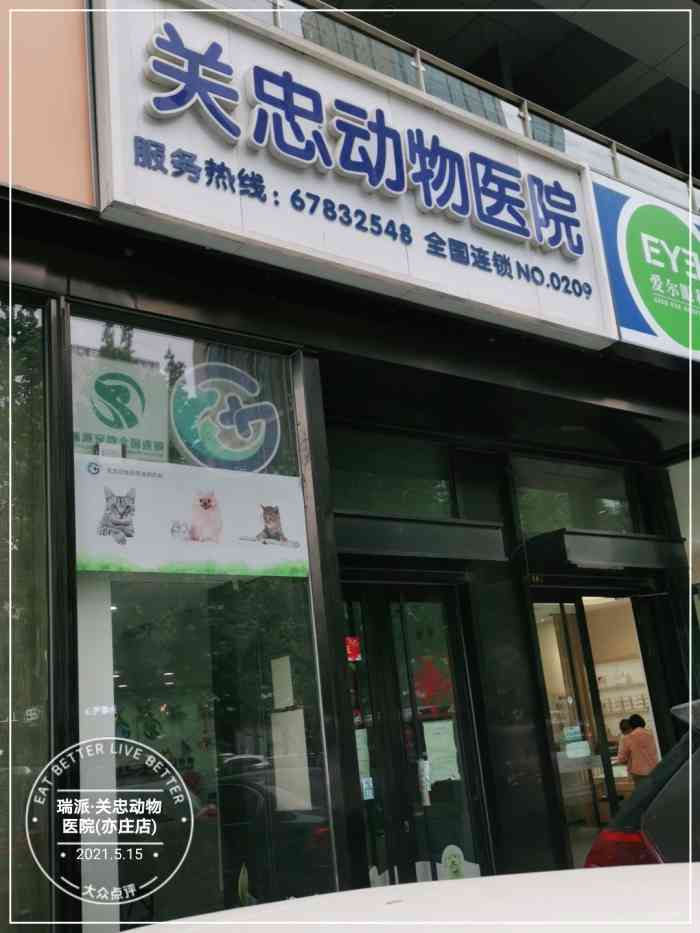 瑞派·关忠动物医院(亦庄店)