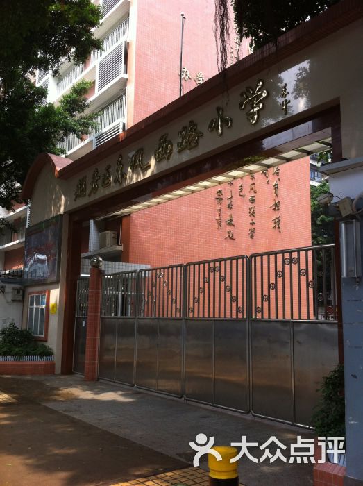 越秀区东风西路小学(盘福校区)校门图片 - 第1张