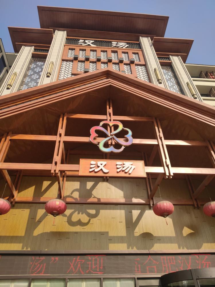 汉汤(庐阳店)-"去的时候人不多,整体服务挺好的.吃的也丰.