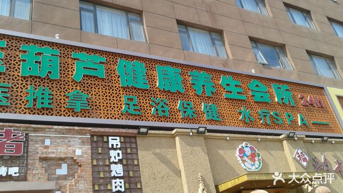 玉葫芦养生会馆(宋家庄24小时店)门面图片