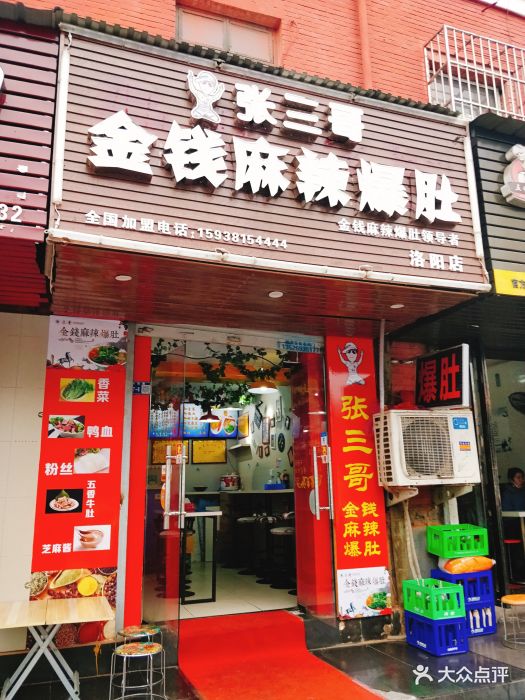 张三哥金钱麻辣爆肚图片 - 第38张
