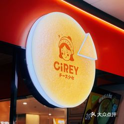 cirey芝士少女福州首店