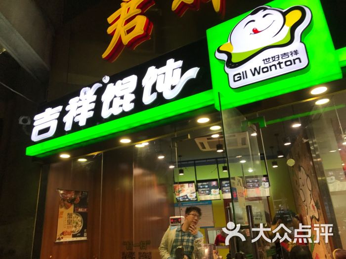 吉祥馄饨(长寿店)图片 第1张