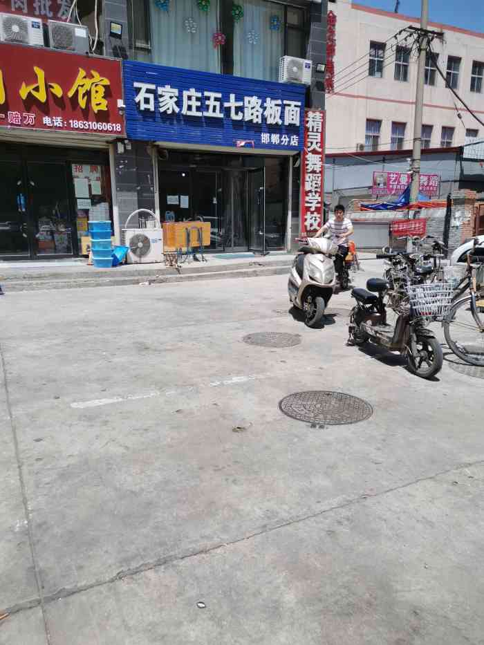 石家庄五七路板面(邯郸分店"邯郸市貌似两家店,一个南一个北,有意思