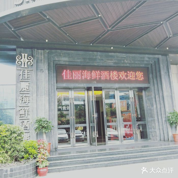 佳丽海鲜酒楼(蔡塘店)图片 第407张