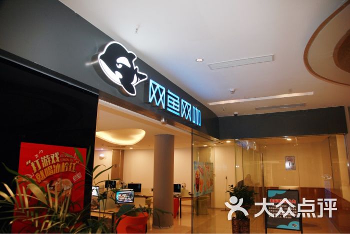 网鱼网咖(万象城店-图片-深圳休闲娱乐-大众点评网