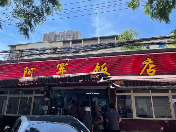 阿军饭店"我真是惊呆了,生意要这么好啊,我们到店发.