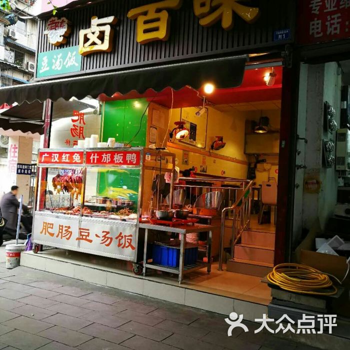 卤百味豆汤饭图片-北京快餐简餐-大众点评网