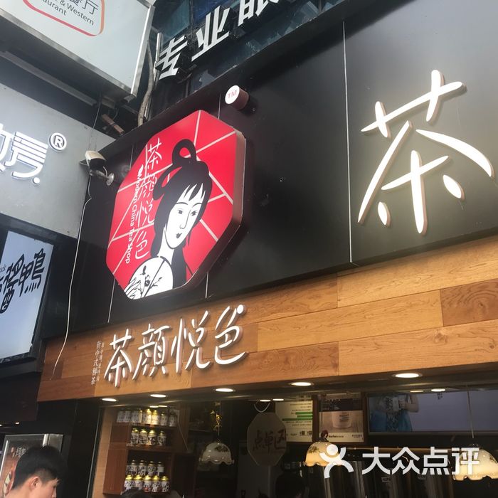 茶颜悦色