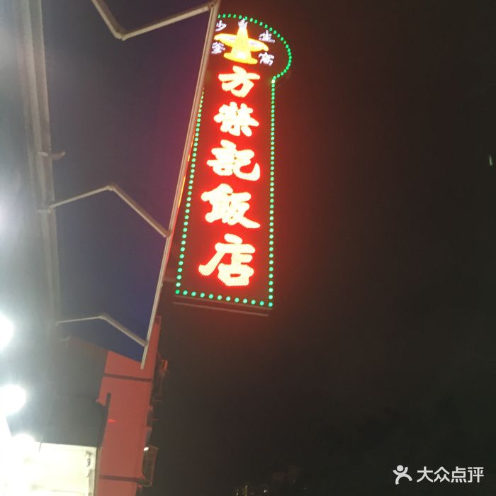 方荣记饭店图片 第119张