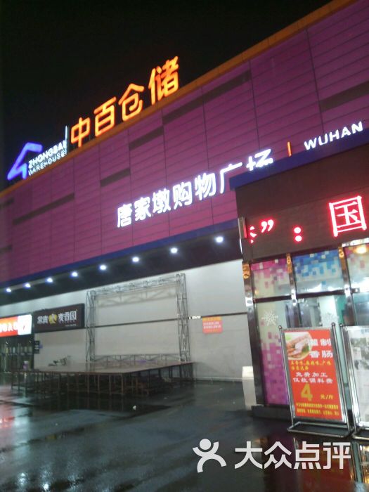 中百仓储(唐家墩购物广场一店)图片 第49张