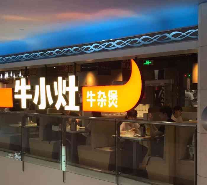 牛小灶牛杂煲(体育西店)