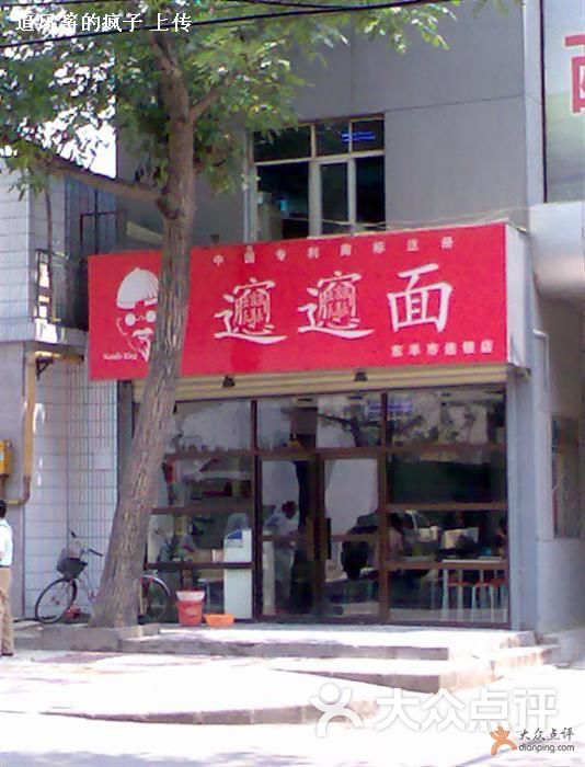 biangbiang面店面~~~~图片 - 第1张