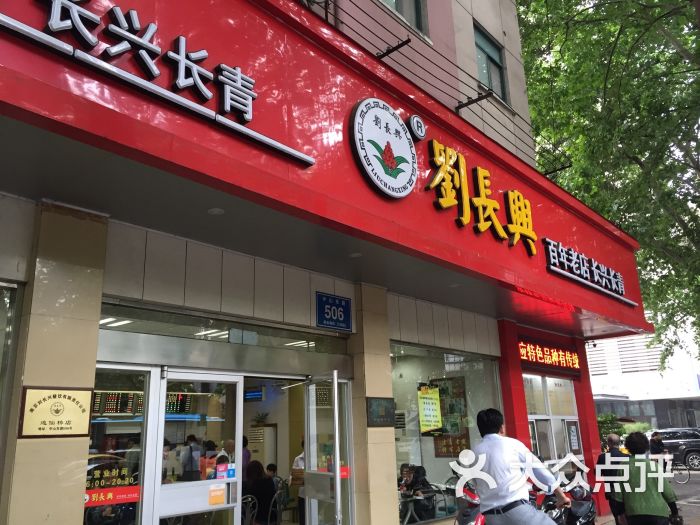 刘长兴(逸仙桥店-环境图片-南京美食-大众点评网