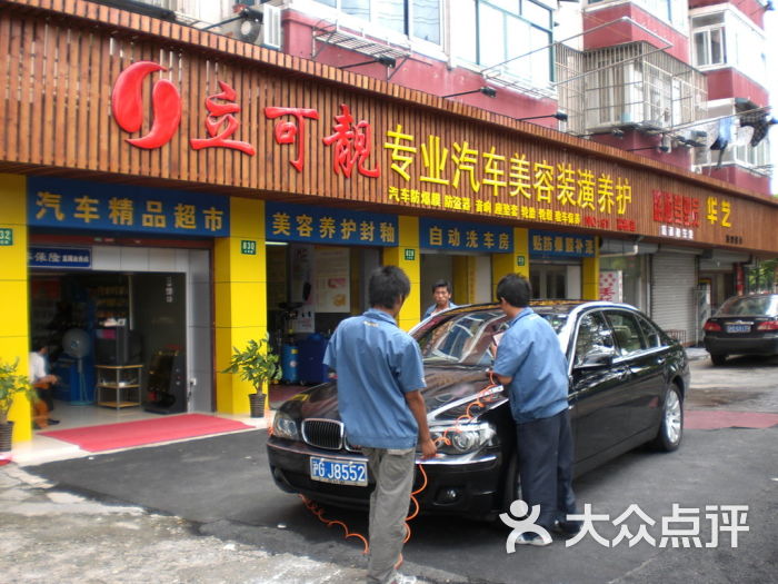 立可靓专业汽车美容装潢养护的点评