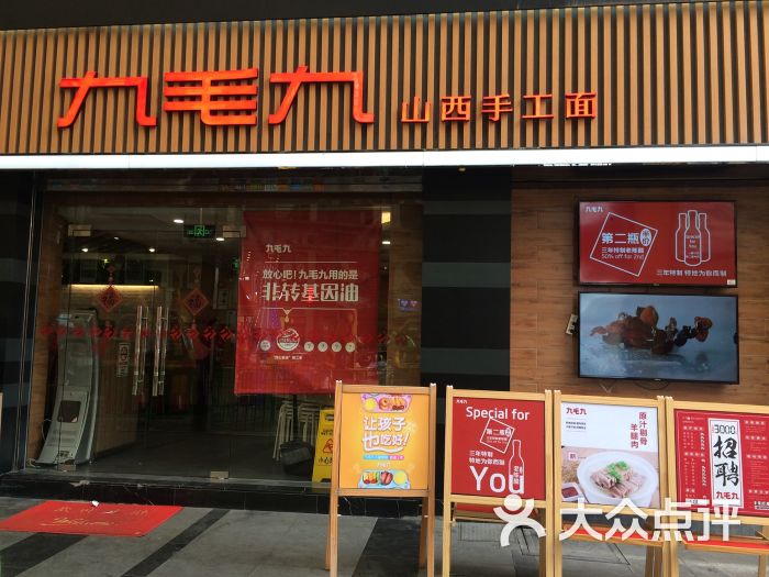 九毛九山西面馆(洛溪新地店)门面图片 - 第365张