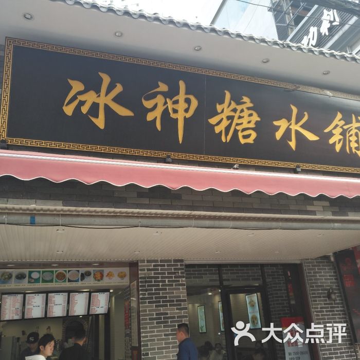 冰神糖水铺
